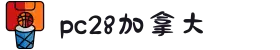 加拿大走势查询|加拿大结果预测精准数据|白马免费预测|加拿大|加拿大pc28大数据分析预测